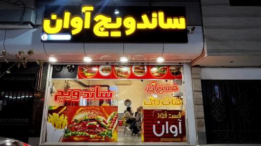 عکس ساندویچ آوان