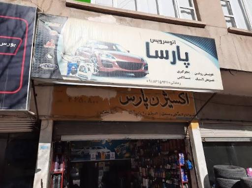 عکس اتو سرویس پارسا