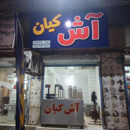 عکس آش و حلیم کیان