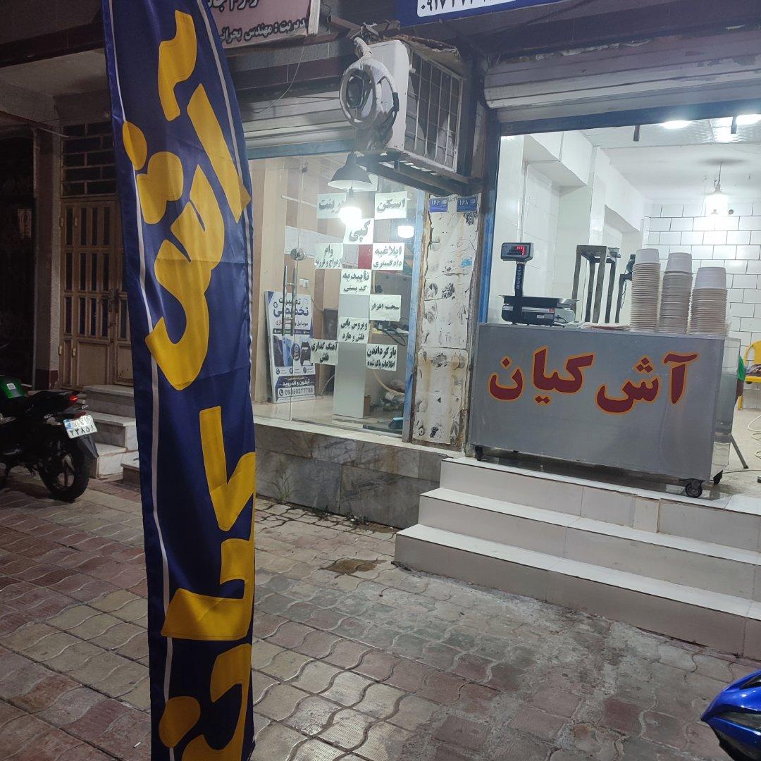 عکس آش و حلیم کیان