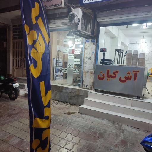 عکس آش و حلیم کیان