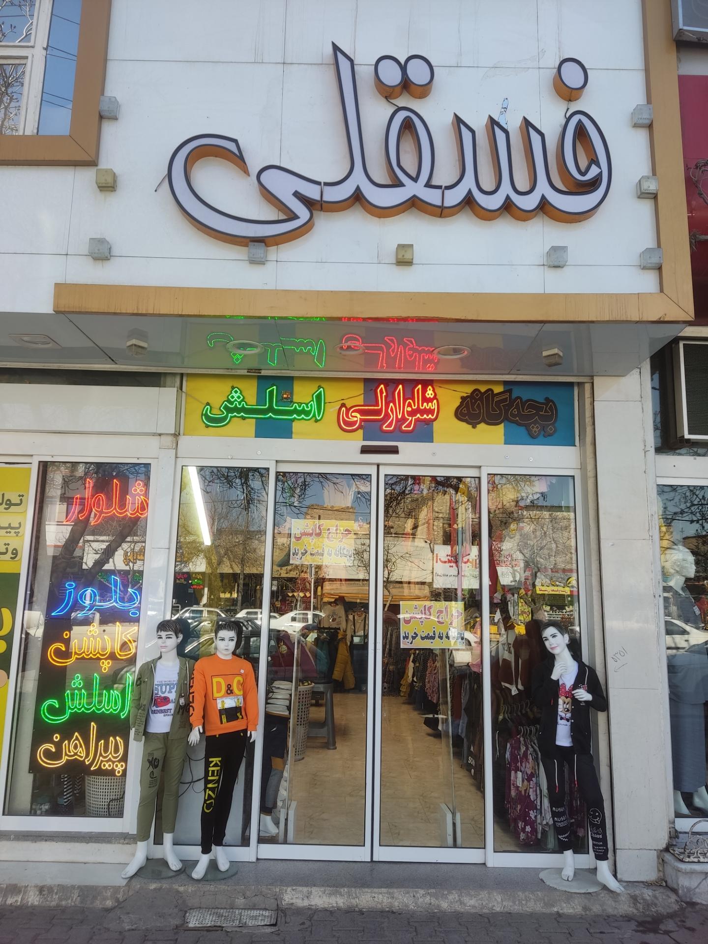 عکس پوشاک فسقلی