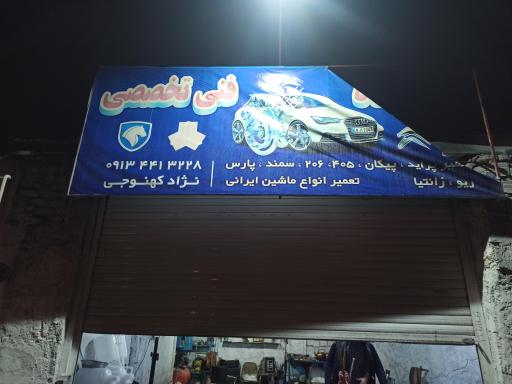 عکس مکانیکی فنی تخصصی نژاد کهنوجی 