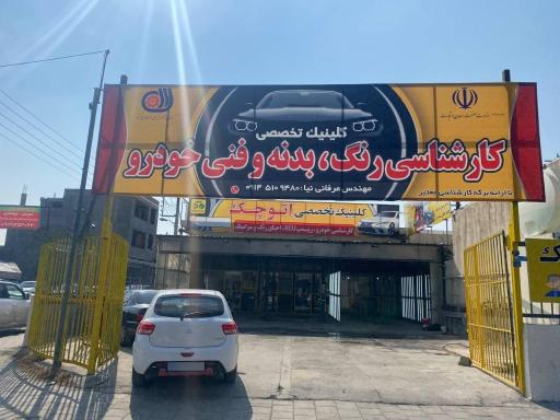 عکس کارشناسی رنگ اتو چک