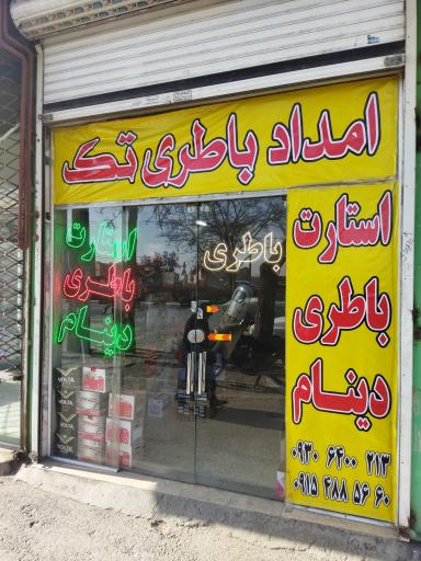 عکس امداد باطری تک