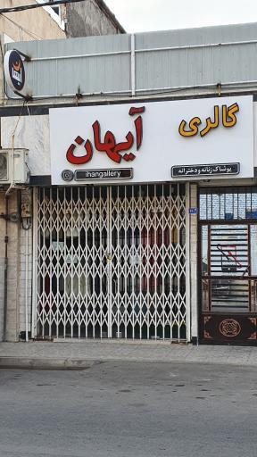 گالری آیهان 