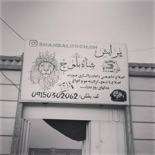 عکس آرایشگاه شاه بلوچ