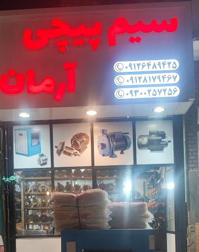 سیم پیچی آرمان
