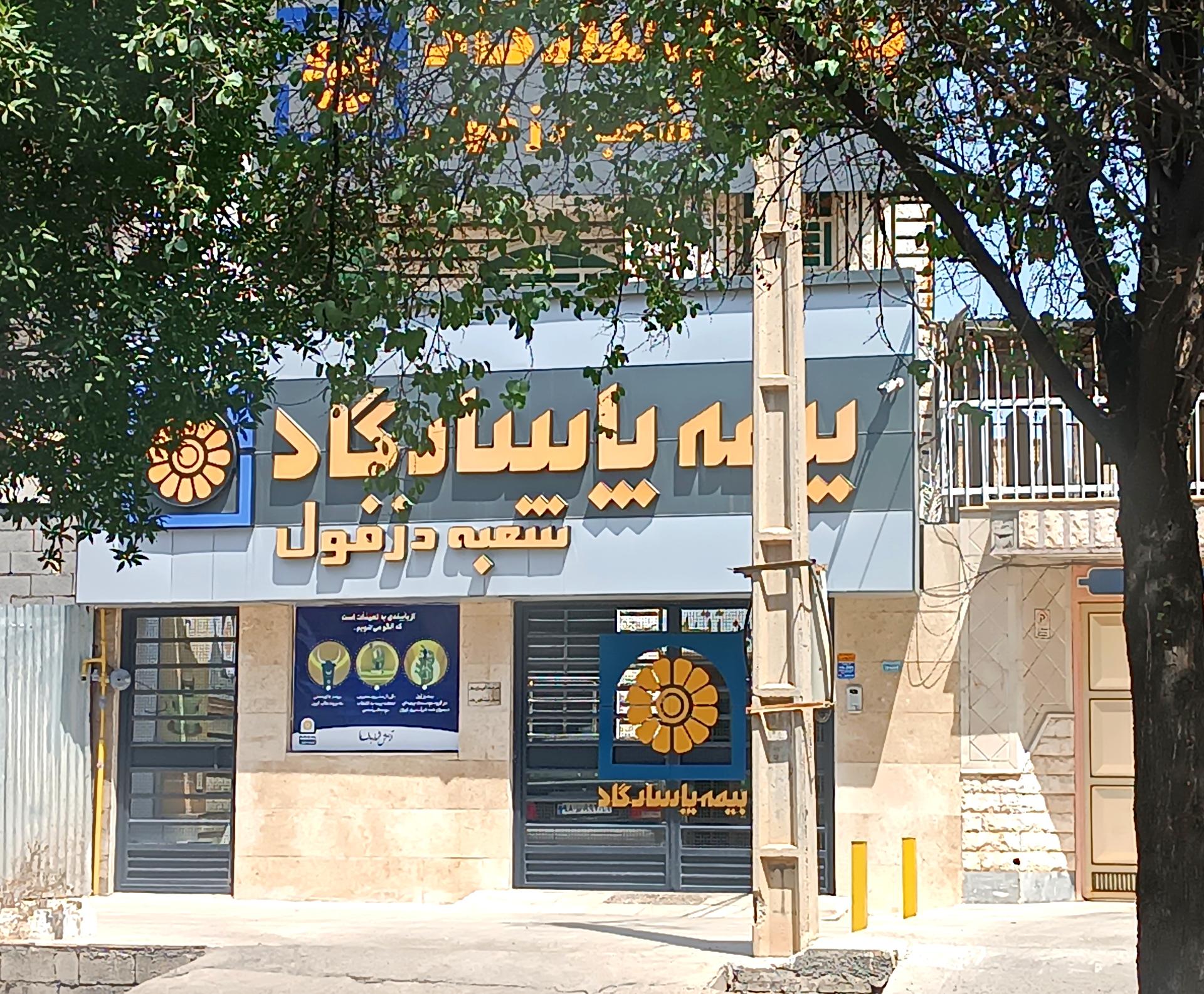 عکس بیمه پاسارگاد شعبه دزفول
