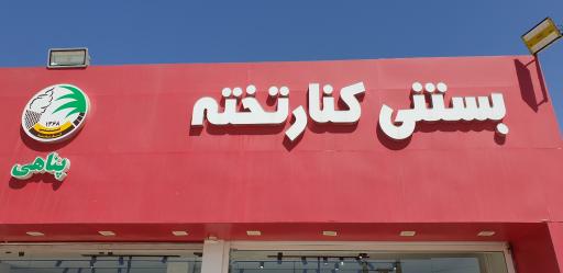 عکس بستنی فروشی کنارتخته