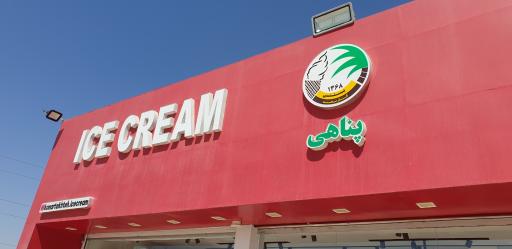 عکس بستنی فروشی کنارتخته