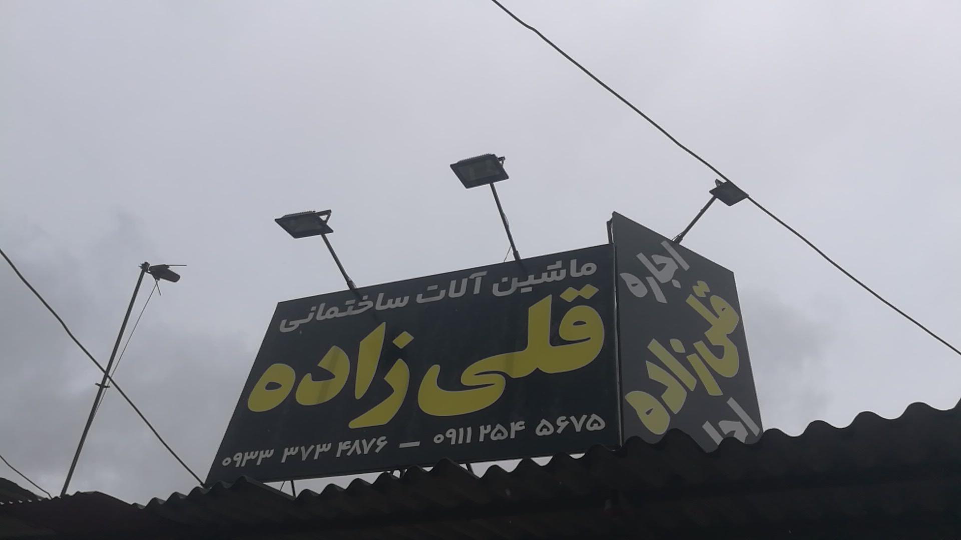 عکس اجاره ابزار و ماشین آلات ساختمانی قلی زاده