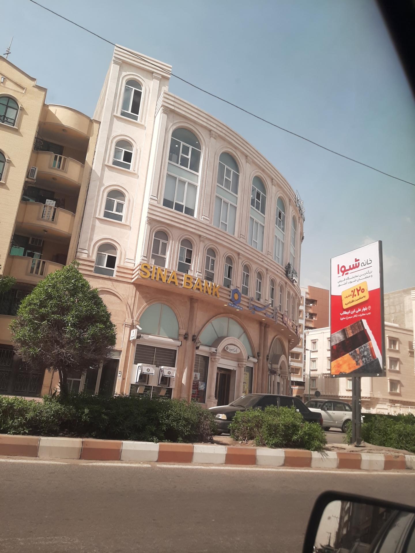 عکس بانک سینا (شعبه مصطفی خمینی) شعبه فروزان
