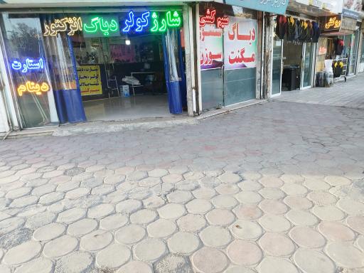 عکس شارژ کولر و برق خودرو محسن