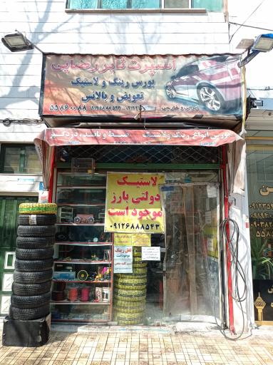 عکس اسپرت تایر رضایی