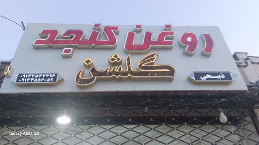 روغن گیری گلشن