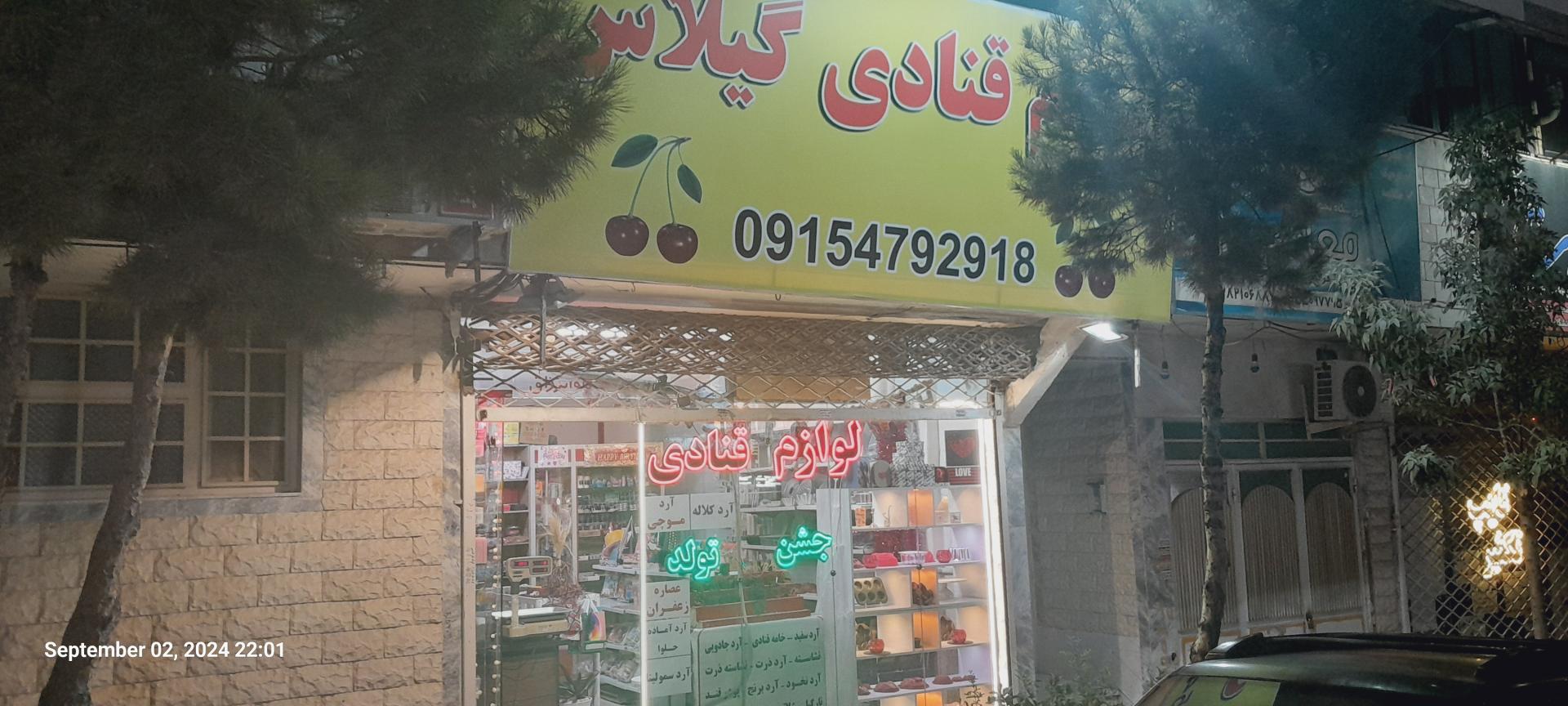 عکس لوازم قنادی گیلاس