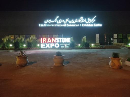مرکز نمایشگاههای سنگ ایران