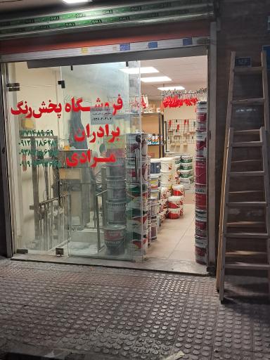 رنگ فروشی برادران مرادی