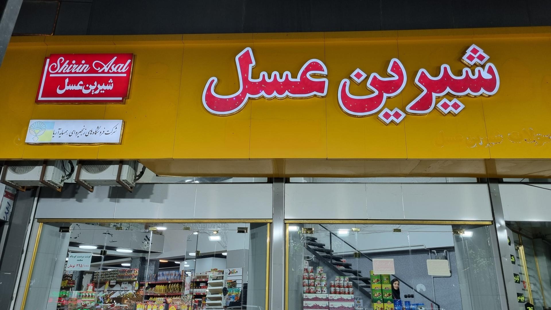 عکس فروشگاه زنجیره ای شیرین عسل  شعبه کوی مدرس