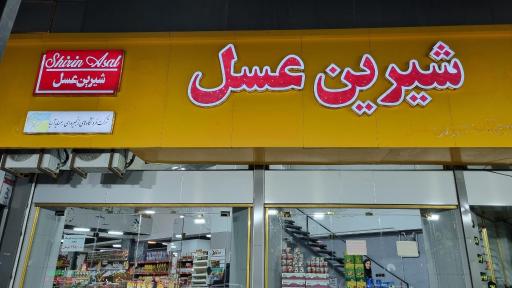 فروشگاه زنجیره ای شیرین عسل 