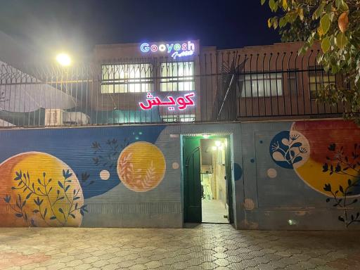 عکس موسسه زبان گویش (بهارستان)