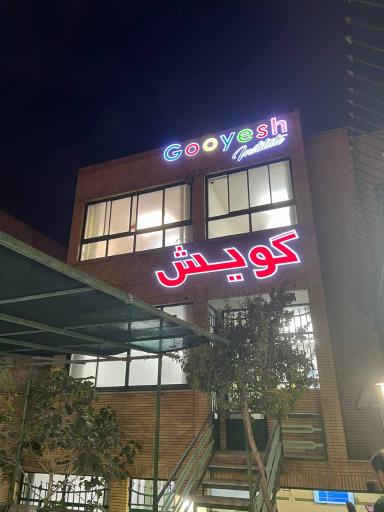 عکس موسسه زبان گویش (بهارستان)
