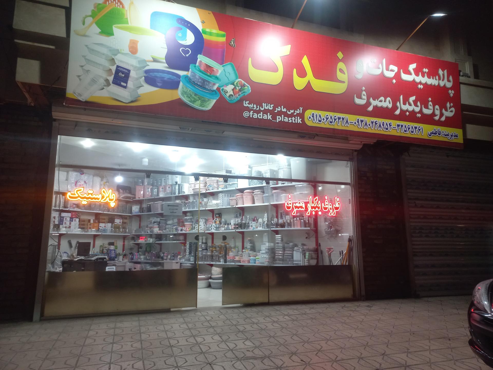 عکس پلاستیک فروشی فدک 