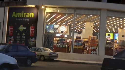 عکس فروشگاه زنجیره ای امیران چمن