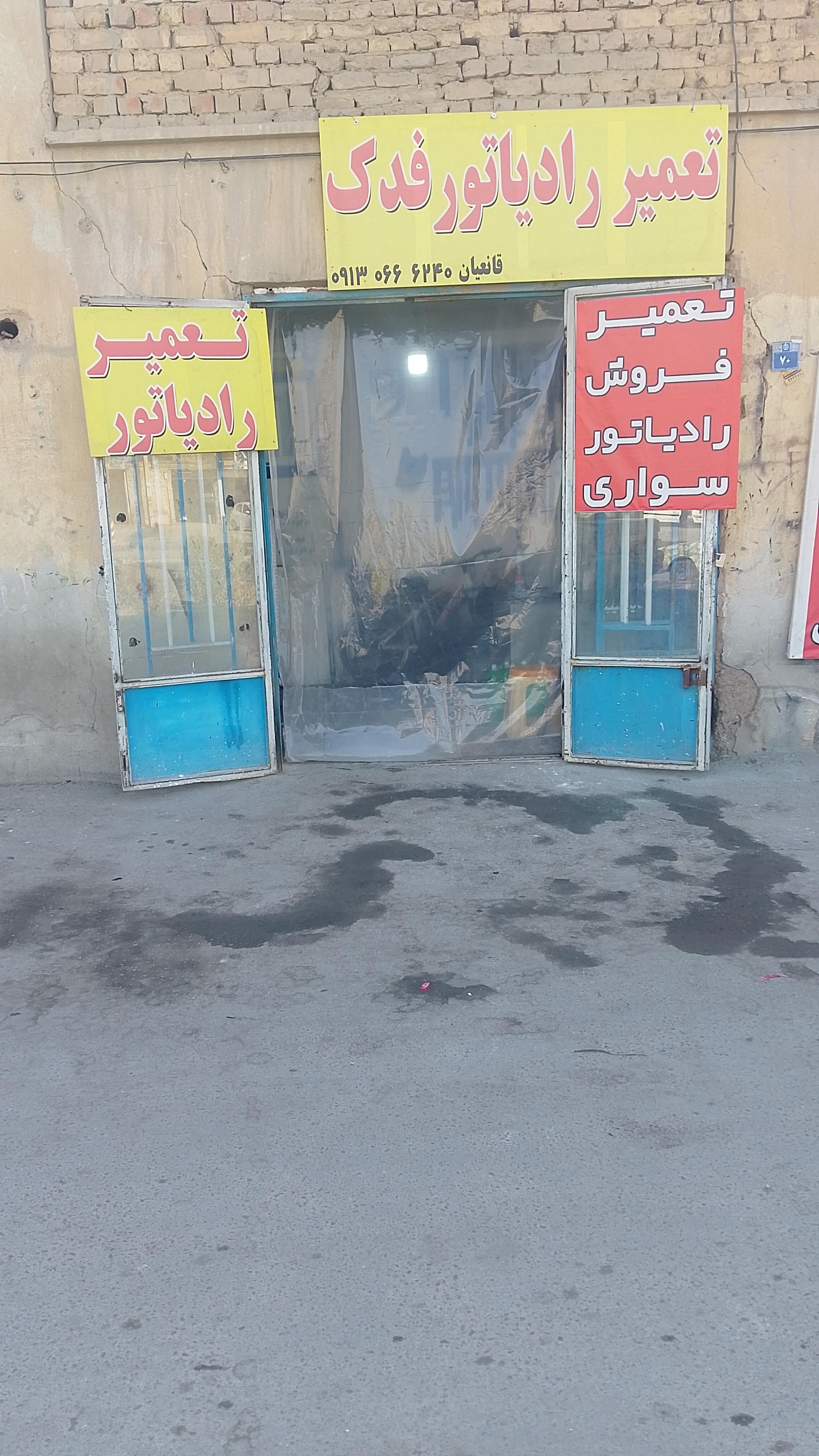 عکس تعمیر رادیاتور فدک قانعیان