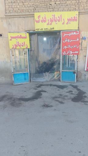 عکس تعمیر رادیاتور فدک قانعیان