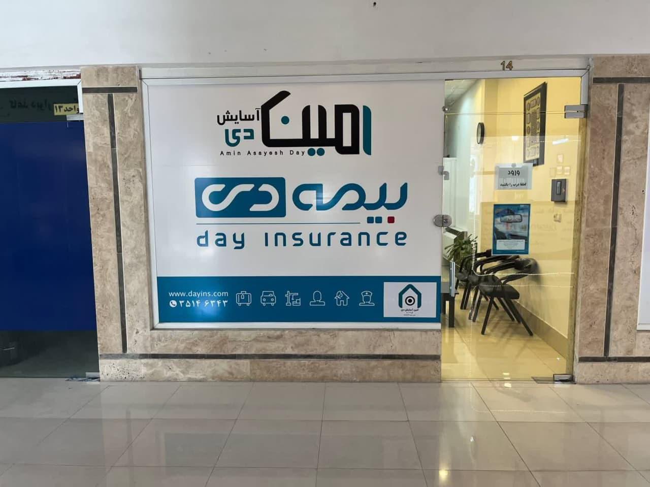 عکس شرکت امین آسایش دی (بیمه دی) شعبه الهیه