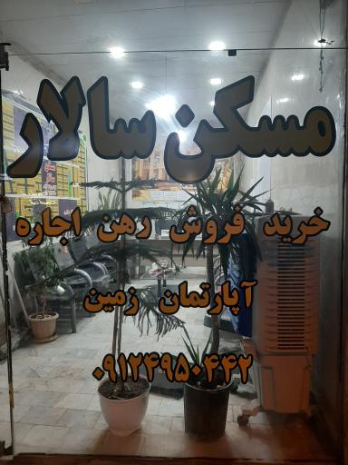 عکس املاک سالار