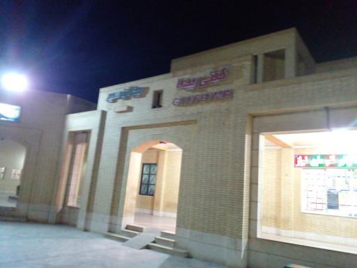 عکس شرکت مسافربری گیتی پیمای یزد