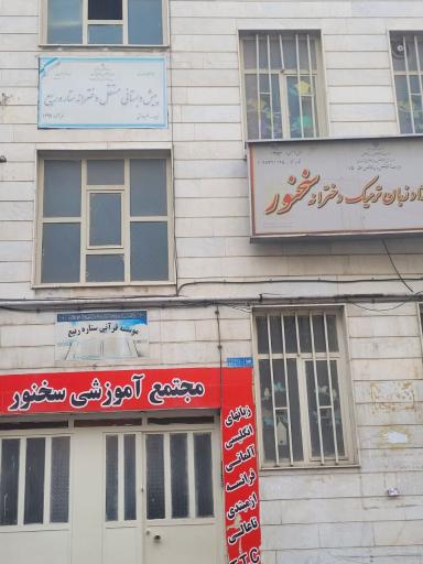 عکس آموزشگاه زبان  سخنور