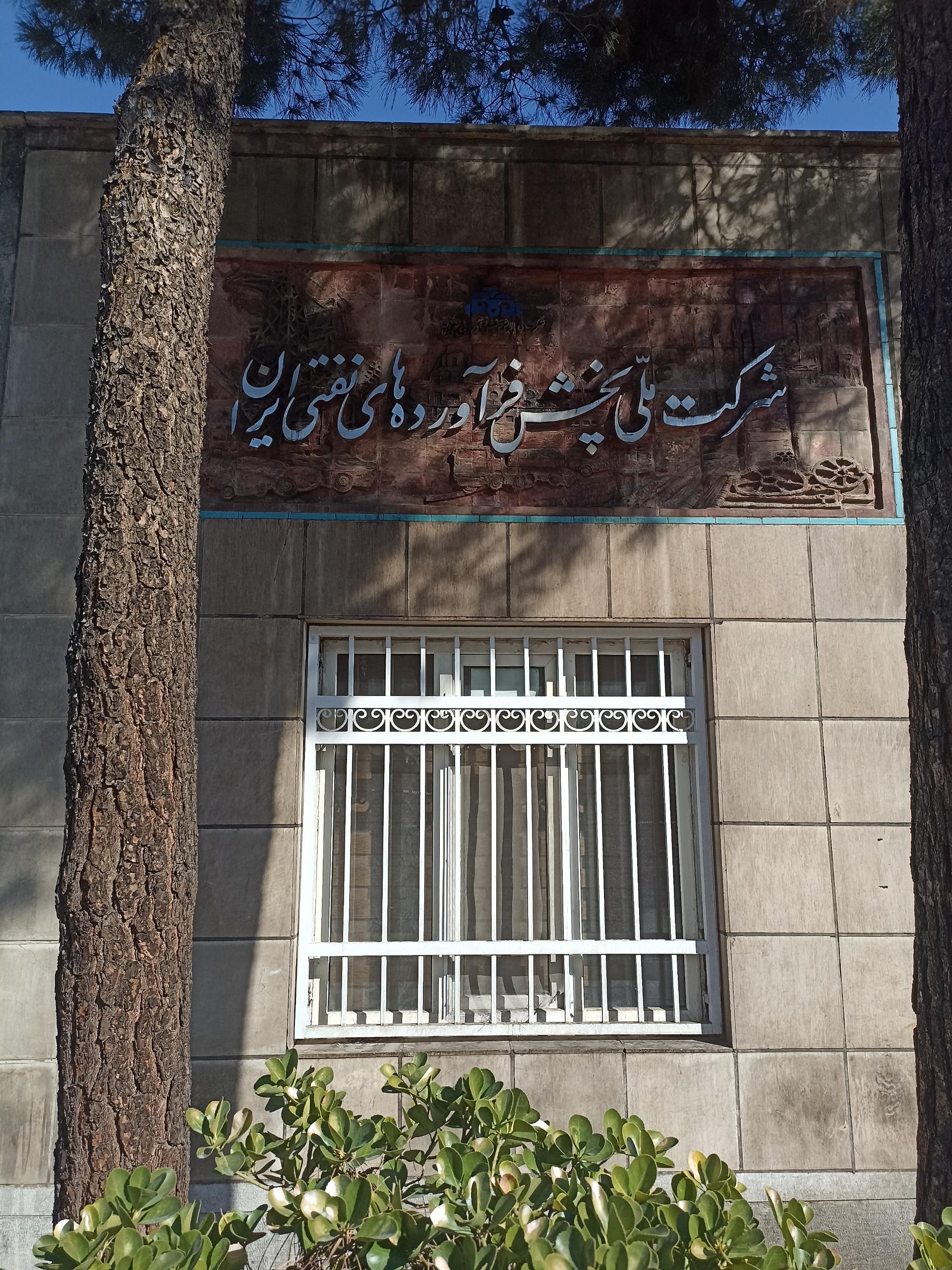 عکس منابع نفت اصفهان