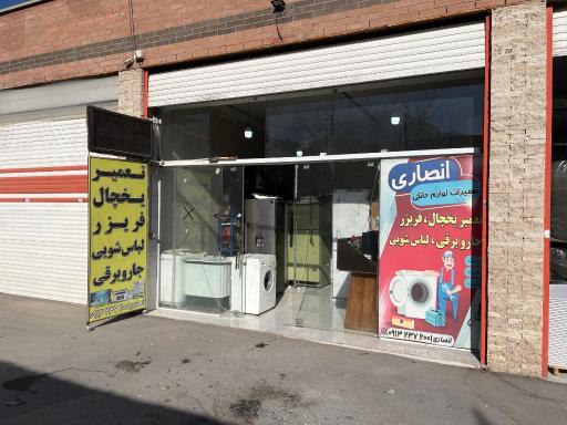 عکس تعمیر لوازم خانگی انصار
