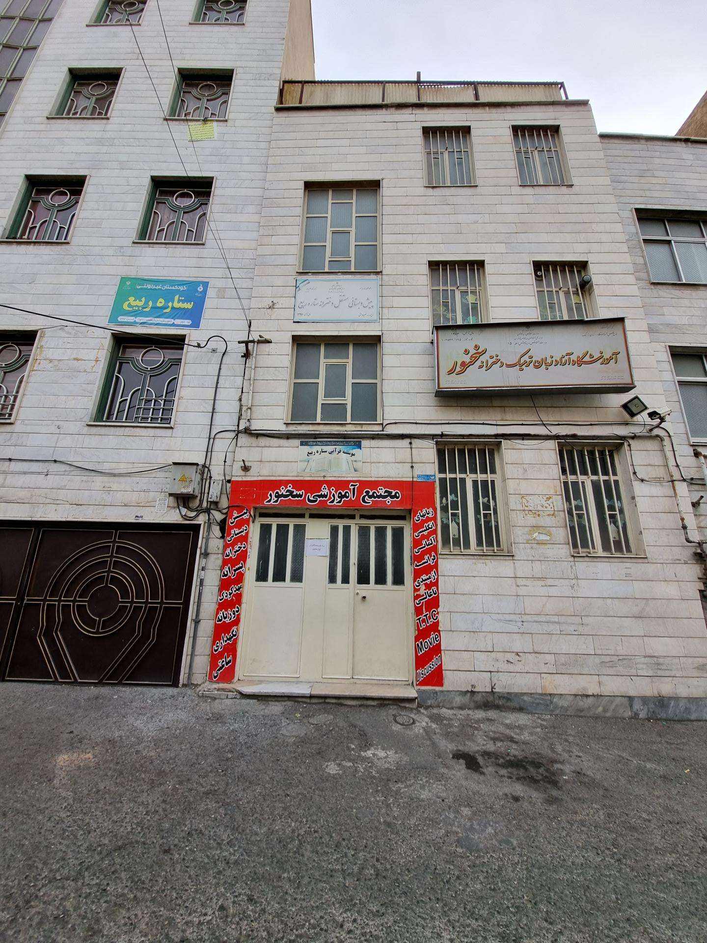 عکس آموزشگاه زبان  سخنور