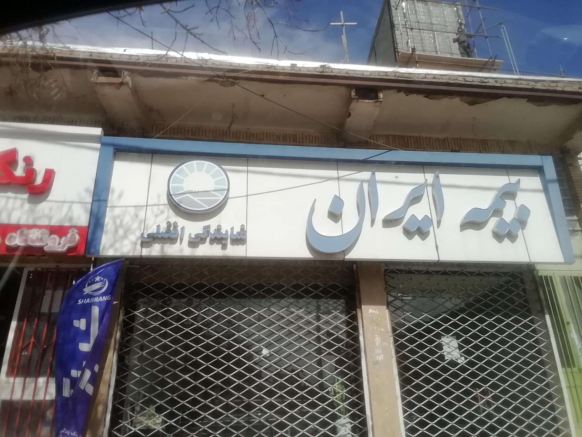 عکس بیمه ایران افضلی