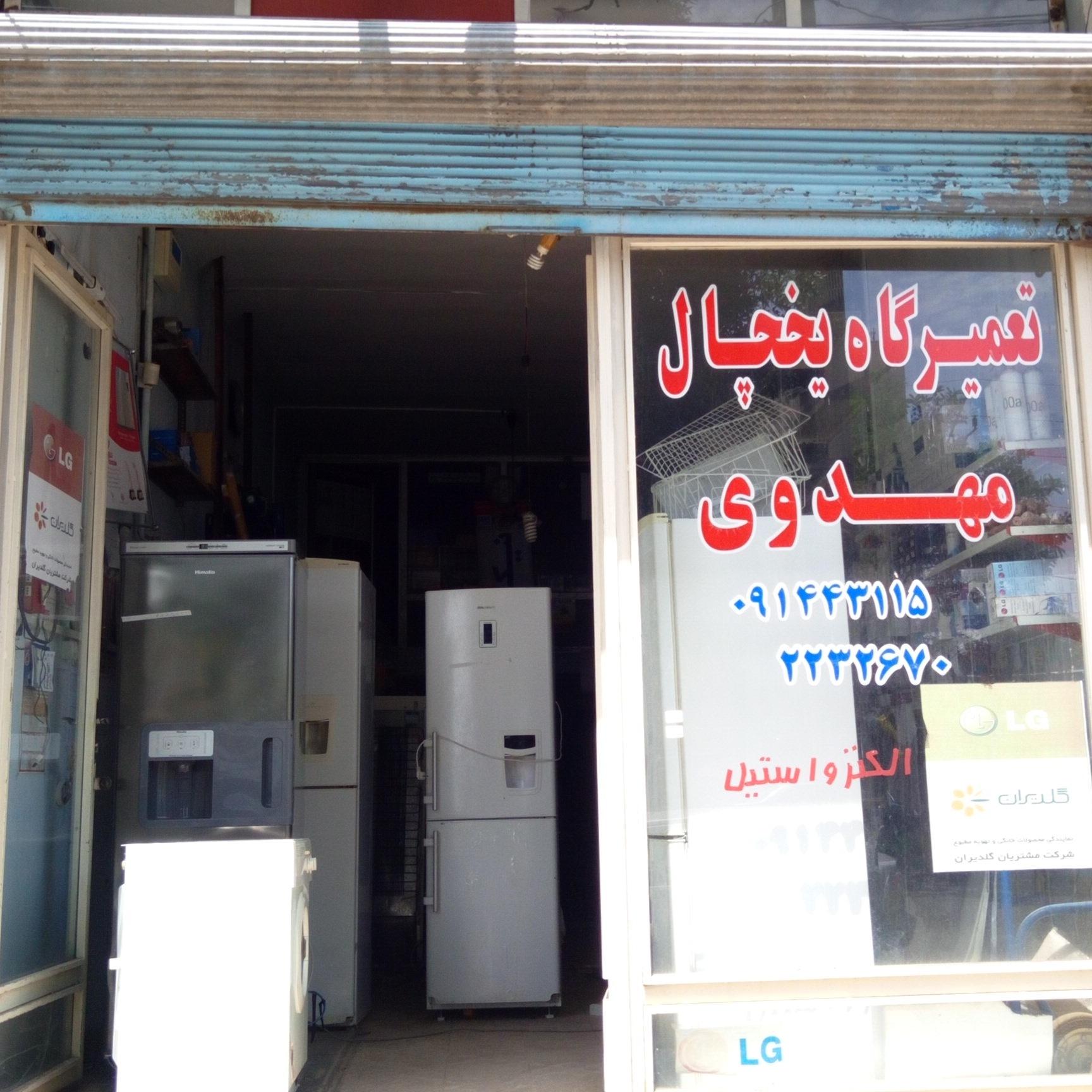 عکس تعمیرگاه یخچال مهدوی 