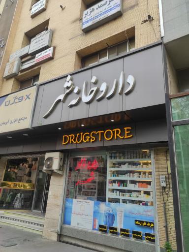 عکس داروخانه شهر