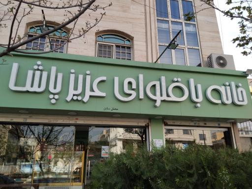 عکس خانه باقلوا عزیز پاشا