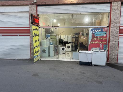 عکس تعمیر لوازم خانگی انصار