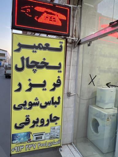 عکس تعمیر لوازم خانگی انصار