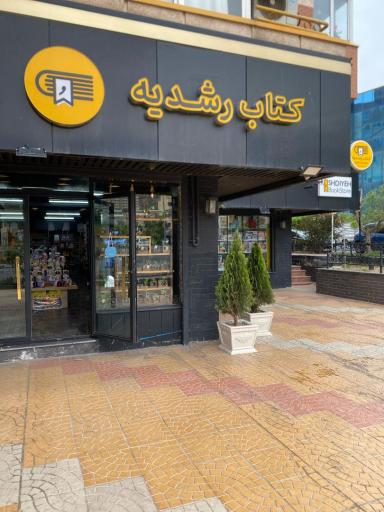 عکس فروشگاه کتاب رشدیه 