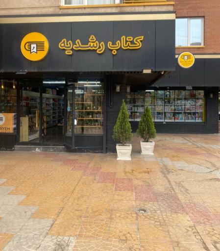 عکس فروشگاه کتاب رشدیه 