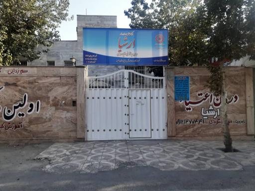 مرکز جامع درمان ارشیا