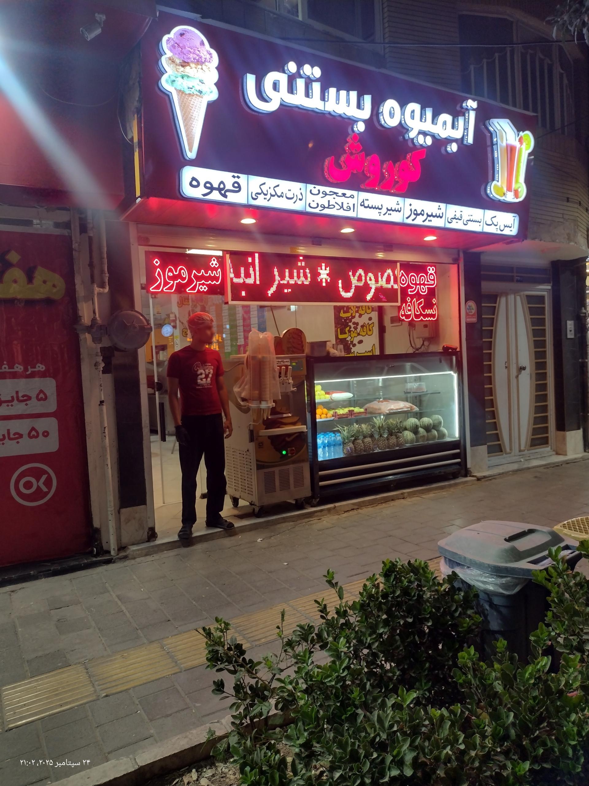 عکس آبمیوه و بستنی کوروش