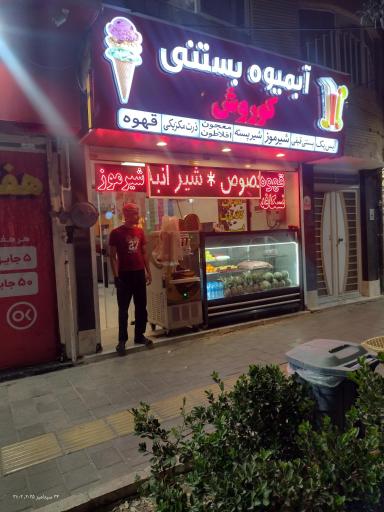 عکس آبمیوه و بستنی کوروش