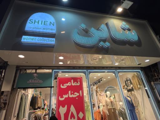 عکس فروشگاه شاین 